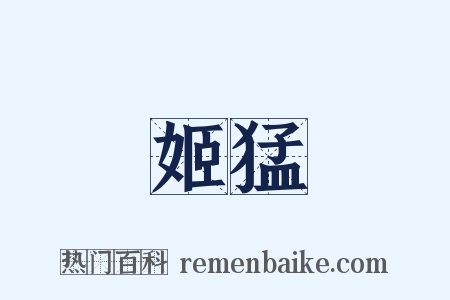 姬猛是什么意思的图片